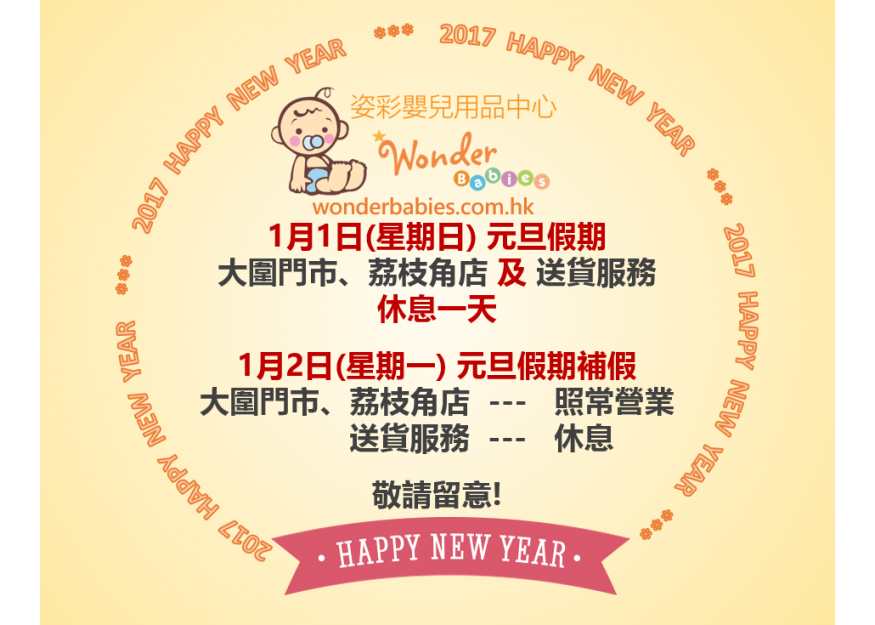 2017年元旦假期營業時間及送貨安排