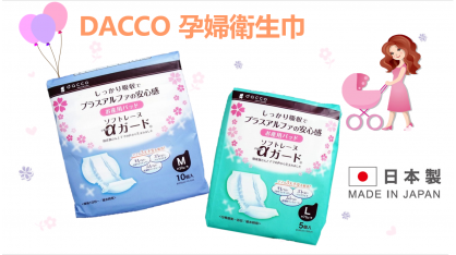 日本製DACCO 孕婦衛生巾