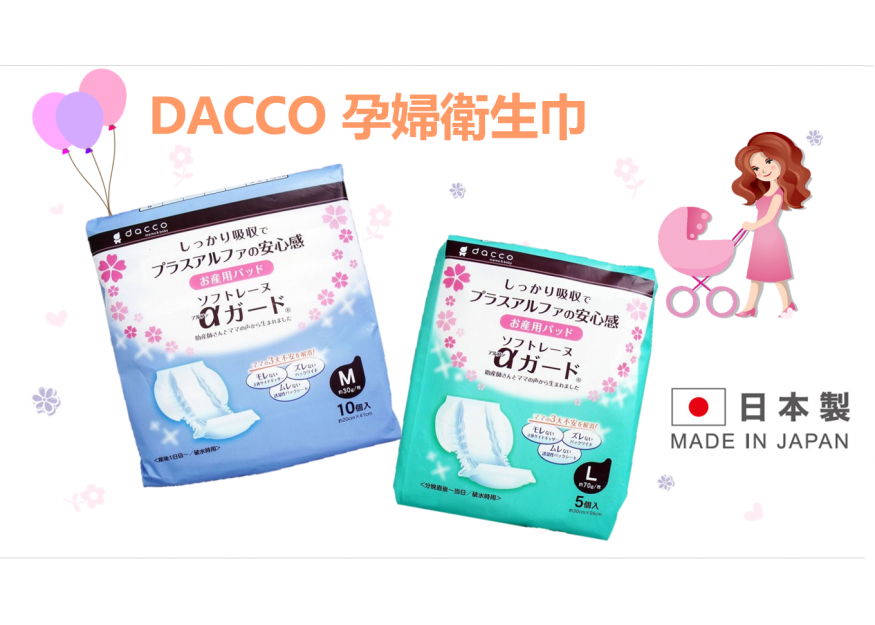 日本製DACCO 孕婦衛生巾