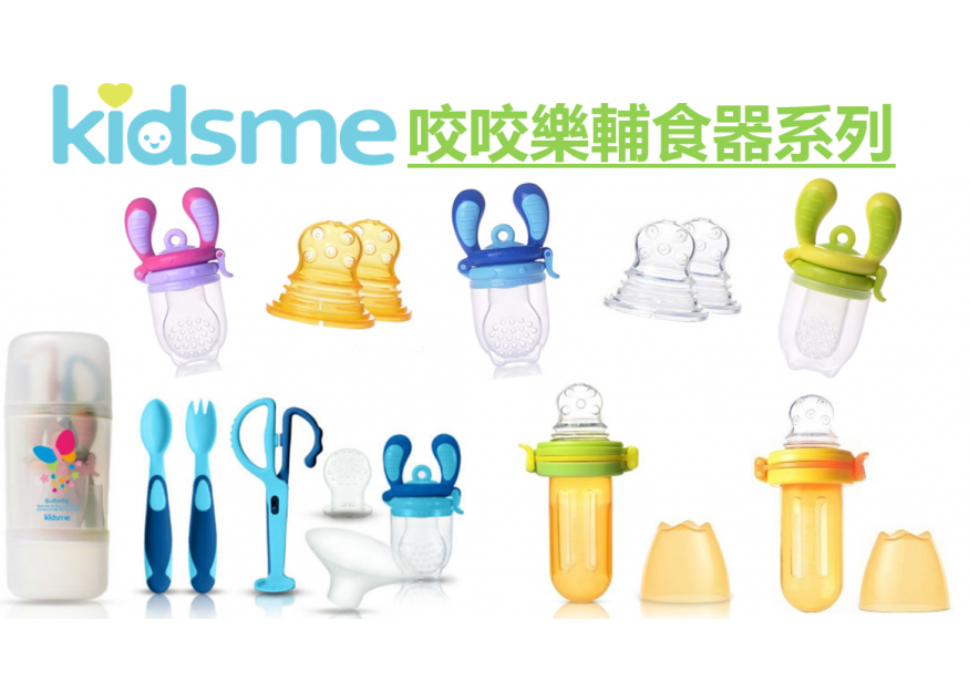 KIDSME 咬咬樂輔食器系列