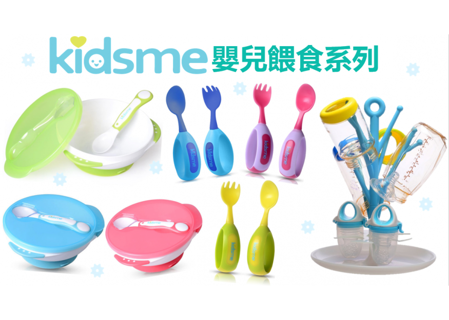 KIDSME 嬰兒餵食系列