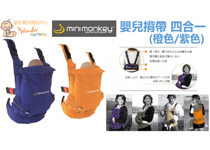 ［日本版］MINIMONKEY 嬰兒揹帶 四合一 (橙色/紫色)