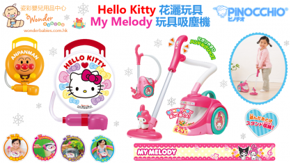 My Melody玩具吸塵機&HELLO KITTY 花灑玩具