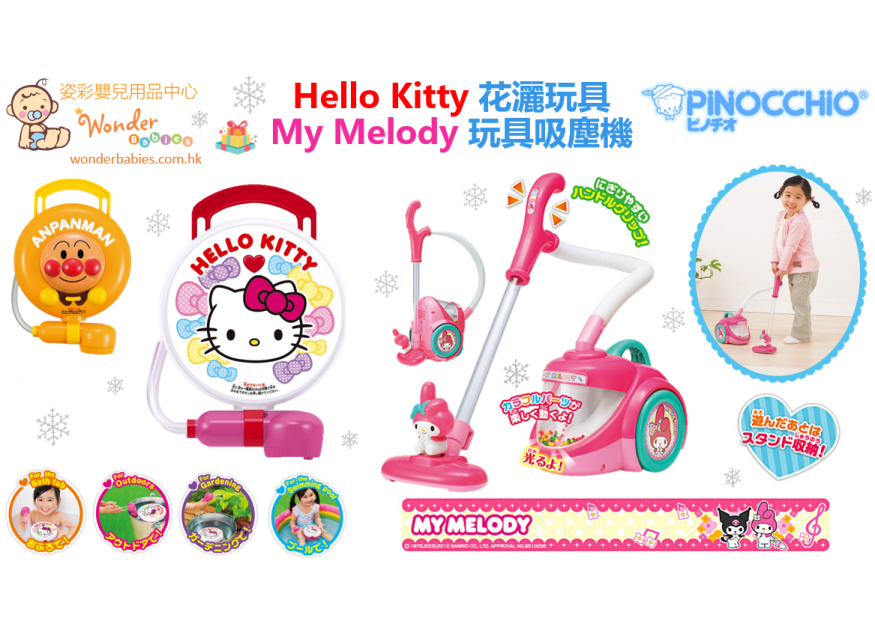 My Melody玩具吸塵機&HELLO KITTY 花灑玩具