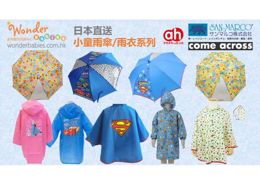 小童雨傘/雨衣系列