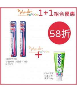 [1+1組合優惠] NISHIWAKI 小童牙刷 (6個月 - 2歲) X 2PCS + KAO 花王兒童牙膏 - 蜜瓜 70g